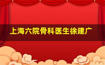 上海六院骨科医生徐建广