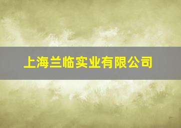 上海兰临实业有限公司