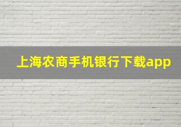 上海农商手机银行下载app