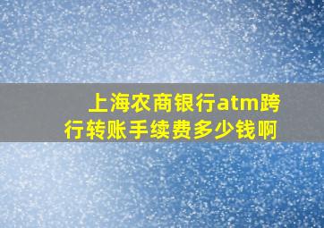 上海农商银行atm跨行转账手续费多少钱啊