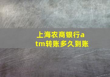 上海农商银行atm转账多久到账