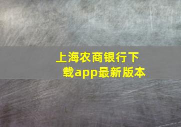 上海农商银行下载app最新版本