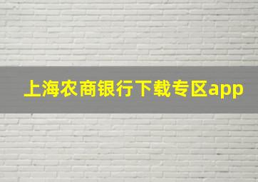 上海农商银行下载专区app