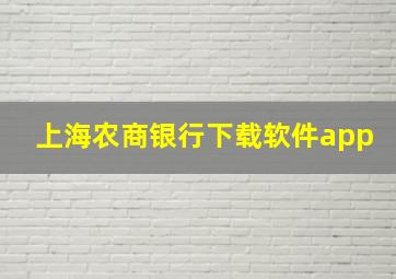 上海农商银行下载软件app