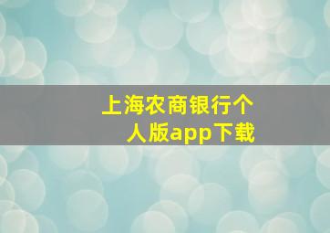 上海农商银行个人版app下载