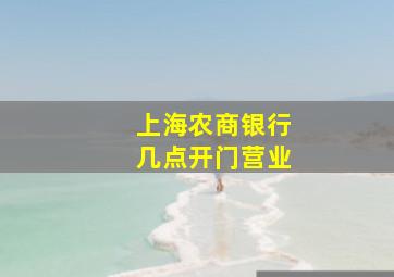 上海农商银行几点开门营业