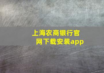 上海农商银行官网下载安装app