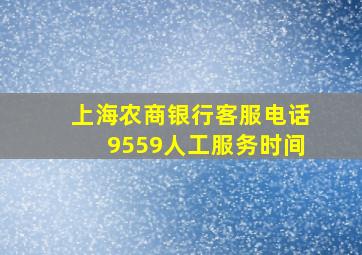 上海农商银行客服电话9559人工服务时间