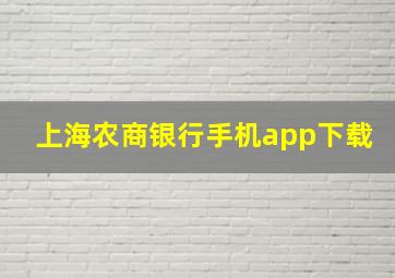 上海农商银行手机app下载