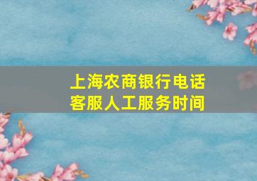 上海农商银行电话客服人工服务时间