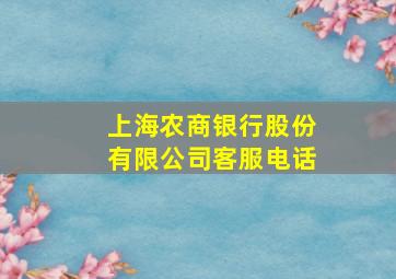 上海农商银行股份有限公司客服电话