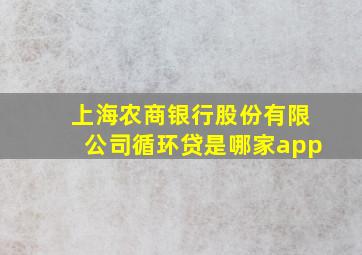 上海农商银行股份有限公司循环贷是哪家app