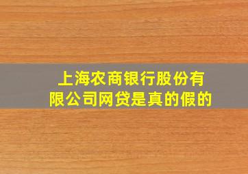 上海农商银行股份有限公司网贷是真的假的