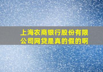 上海农商银行股份有限公司网贷是真的假的啊