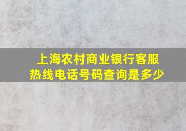 上海农村商业银行客服热线电话号码查询是多少