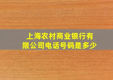 上海农村商业银行有限公司电话号码是多少