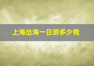 上海出海一日游多少钱