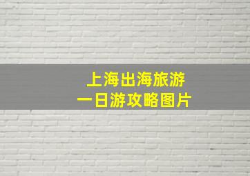 上海出海旅游一日游攻略图片