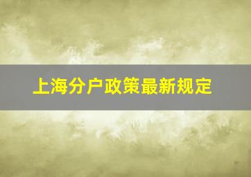 上海分户政策最新规定