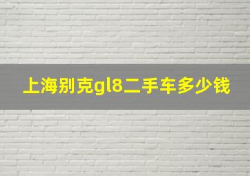 上海别克gl8二手车多少钱