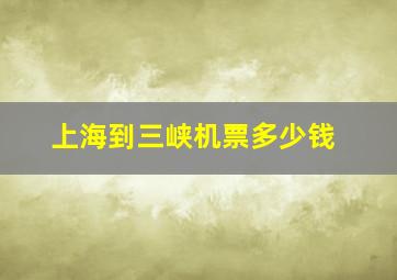 上海到三峡机票多少钱