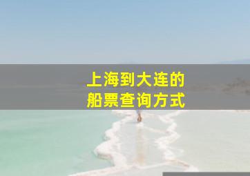 上海到大连的船票查询方式