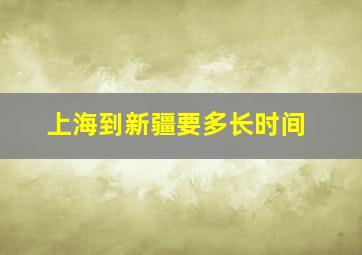 上海到新疆要多长时间