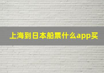 上海到日本船票什么app买