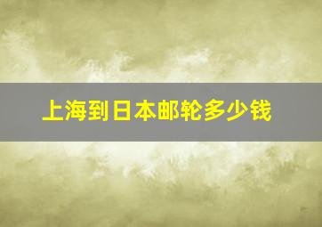 上海到日本邮轮多少钱