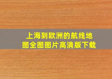 上海到欧洲的航线地图全图图片高清版下载