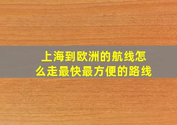 上海到欧洲的航线怎么走最快最方便的路线