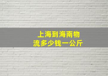 上海到海南物流多少钱一公斤