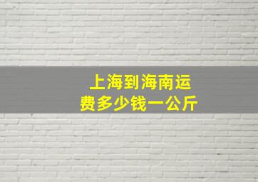 上海到海南运费多少钱一公斤