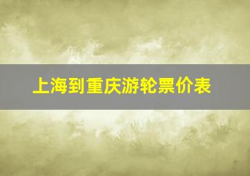 上海到重庆游轮票价表