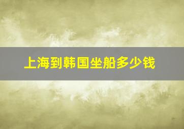 上海到韩国坐船多少钱