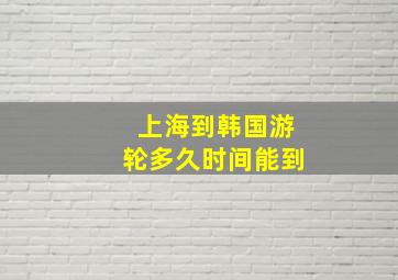 上海到韩国游轮多久时间能到