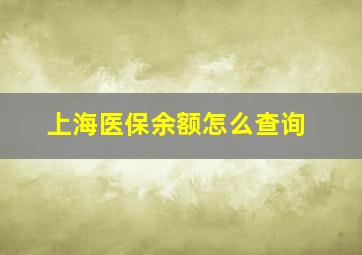 上海医保余额怎么查询