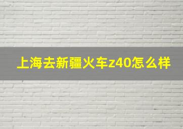 上海去新疆火车z40怎么样