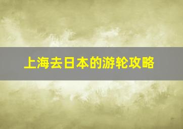 上海去日本的游轮攻略