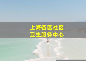 上海各区社区卫生服务中心