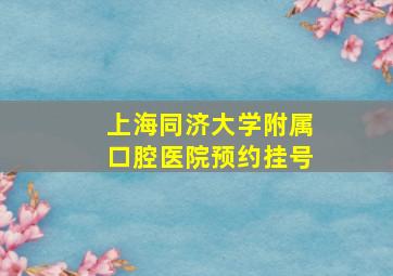 上海同济大学附属口腔医院预约挂号