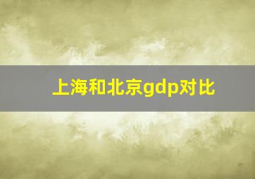 上海和北京gdp对比