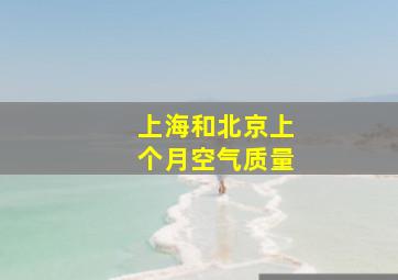 上海和北京上个月空气质量