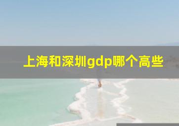 上海和深圳gdp哪个高些