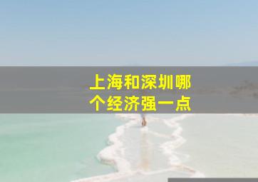 上海和深圳哪个经济强一点