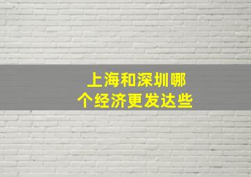 上海和深圳哪个经济更发达些