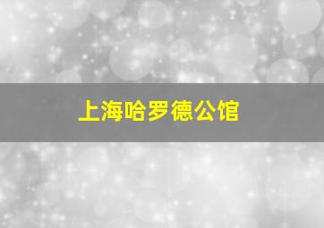 上海哈罗德公馆