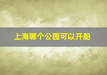 上海哪个公园可以开船