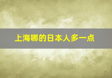 上海哪的日本人多一点