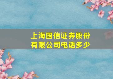 上海国信证券股份有限公司电话多少